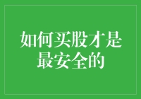 如何在股市中实现最安全的投资策略：一种理性与审慎的方法