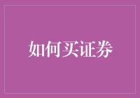 如何构建稳健的投资组合：从入门到精通买证券