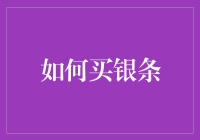 如何用智慧与耐心购买银条：一场不落俗套的冒险