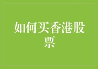 如何买香港股票：从新手到投资高手的全面指南