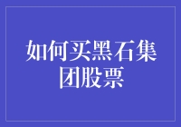 如何在股市中精准布局黑石集团股票：专业投资者的进阶指南