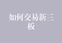 学会交易新三板，从此新三板不再是神秘三板