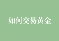 如何交易黄金：稳定的财富保障与风险管理策略