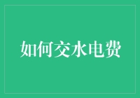 如何利用智能化手段高效交水电费：轻松搞定每月账单