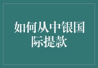 如何从中银国际提款？了解流程和注意事项