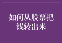 如何从股票账户中安全有效地将资金提现