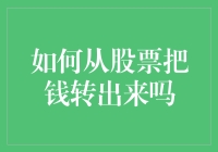 从股票账户顺利提取资金：一份详尽指南