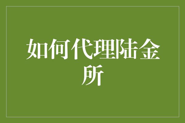 如何代理陆金所