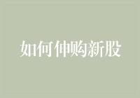 股市新手必读：如何在余额宝里放飞自我，同时也能伸购新股？