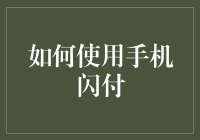 手机闪付从入门到精通，让你不再离线