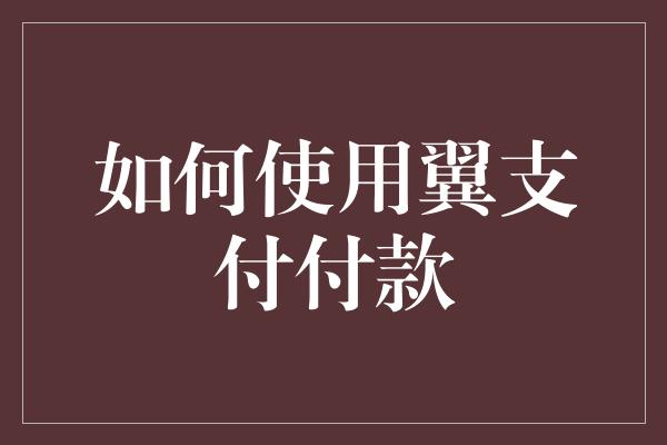 如何使用翼支付付款