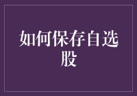 如何科学有效地保存自选股：打造个性化的投资组合