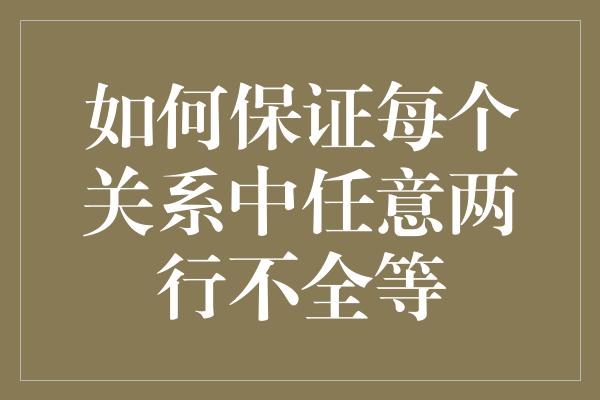 如何保证每个关系中任意两行不全等