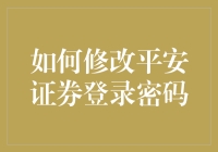 平安证券：便捷修改登录密码，保护账户安全