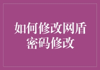 如何让你的网盾密码焕然一新，同时避免被黑客惦记