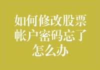 如果我忘记了我的股票账户密码，该如何操作？别急，老司机带你飞！