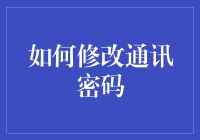 如何修改通讯密码：让你的手机不再成为社交场所