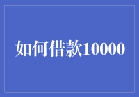 如何合法合规地借款10000元：策略与注意事项