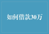 如何以最优雅的方式借款30万：一部深度指南