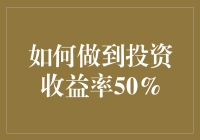 如何轻松实现投资收益率50%？