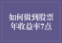 如何做到股票年收益率7%：稳健投资的策略与方法