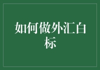 外汇小白也能变身外汇白标大师，只需三步走！