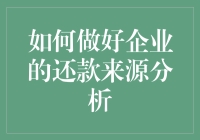 如何用钱串子串起企业还款分析的每一条线