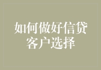 选信贷客户？别傻啦，跟着我一起看透人心吧！