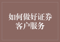 优化证券客户服务：构建客户信任与忠诚度