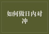 如何把炒股变成一场斗地主：日内对冲秘籍