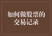 如何系统地做股票交易记录：构建个人投资日志的策略与技术