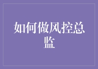 新手也能看懂的理财指南：如何成为风控高手？