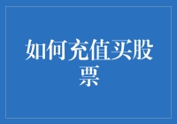 如何充值买股票：一个新手也能做到的万无一失指南