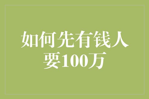 如何先有钱人要100万