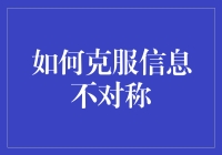 克服信息不对称：构建透明沟通的新范式