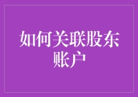 如何关联股东账户？新手必看指南