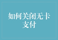 关于关闭无卡支付：从信用卡到无脸可卡的支付时代