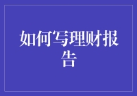 如何撰写一份高水平的理财报告：打造财务决策的坚实基石