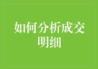 如何从交易明细中洞察业务绩效：深度分析方法指南