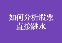 为什么股价会突然跳水？背后有哪些原因？