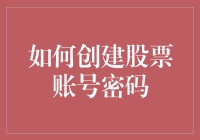 如何创建安全而又便于记忆的股票账号密码