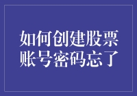 如何巧妙设计并记忆股票账号密码：防止遗忘的艺术