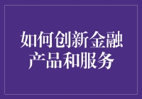 如何通过技术创新和需求洞察革新金融产品与服务