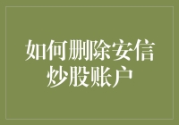 如何优雅地删除安信炒股账户，免遭股神们嘲笑