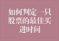 如何判定一只股票的最佳买进时间？——炒股新手的趣味指南