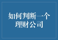 如何判断一个理财公司是否靠谱：学会用三步法挑出最佳投资对象