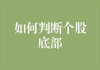 如何判断个股底部？抓住这三点就够了！