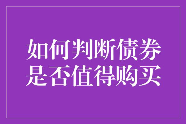 如何判断债券是否值得购买