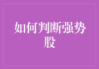 怎样识别股市里的强者和弱者？