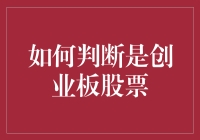 如何判断是创业板股票？看它是不是小鲜肉？